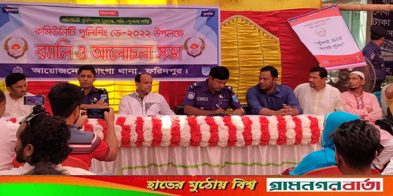 ভাঙ্গায় কমিউনিটি পুলিশিং ডে উদযাপিত ভাঙ্গায় কমিউনিটি পুলিশিং ডে উদযাপিত