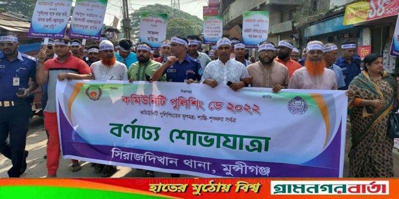 সিরাজদিখানে কমিউনিটি পুলিশিং ডে উপলক্ষে বর্ণাঢ্য শোভাযাত্রা ও আলোচনা সিরাজদিখানে কমিউনিটি পুলিশিং ডে উপলক্ষে বর্ণাঢ্য শোভাযাত্রা ও আলোচনা