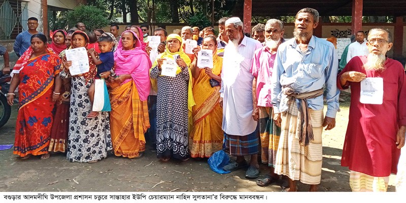 আদমদীঘিতে ইউপি চেয়ারম্যান নাহিদ সুলতানা’র বিরুদ্ধে মানববন্ধন আদমদীঘিতে ইউপি চেয়ারম্যান নাহিদ সুলতানা’র বিরুদ্ধে মানববন্ধন