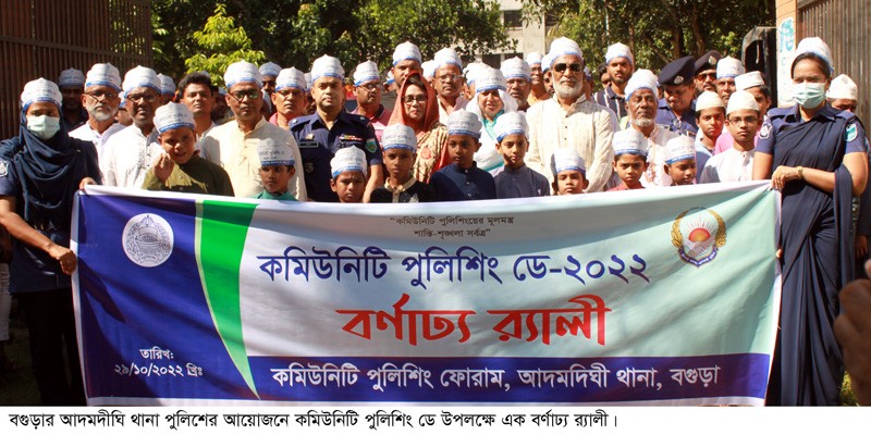 আদমদীঘিতে কমিউনিটি পুলিশং ডে অনুষ্ঠিত আদমদীঘিতে কমিউনিটি পুলিশং ডে অনুষ্ঠিত
