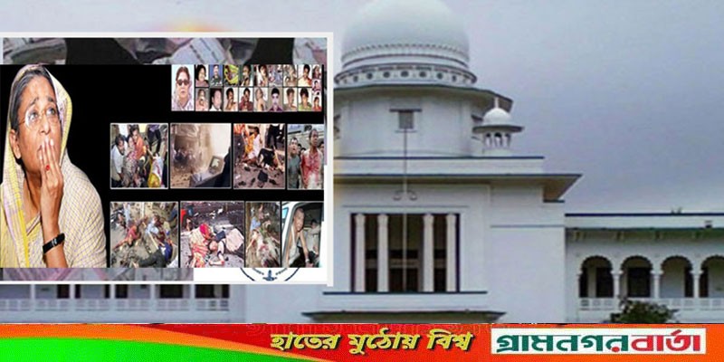 ২১ আগস্ট গ্রেনেড হামলা মামলার ডেথ রেফারেন্স ও আপিলের শুনানি সোমবার ২১ আগস্ট গ্রেনেড হামলা মামলার ডেথ রেফারেন্স ও আপিলের শুনানি সোমবার