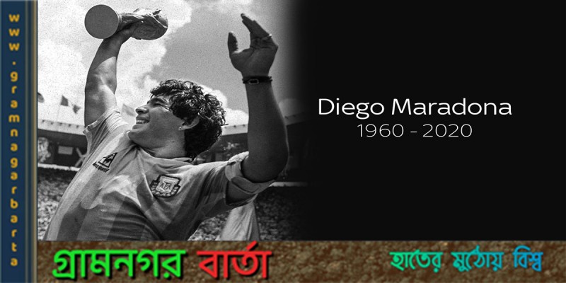 উপমহাদেশে আবেগের আরেক নাম ম্যারাডোনা উপমহাদেশে আবেগের আরেক নাম ম্যারাডোনা