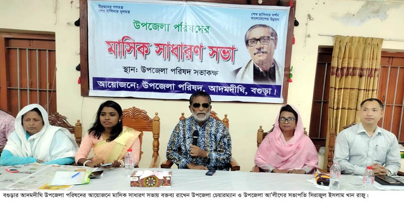 আদমদীঘিতে মাসিক আইন শৃঙ্খলা কমিটির সভা অনুষ্ঠিত আদমদীঘিতে মাসিক আইন শৃঙ্খলা কমিটির সভা অনুষ্ঠিত
