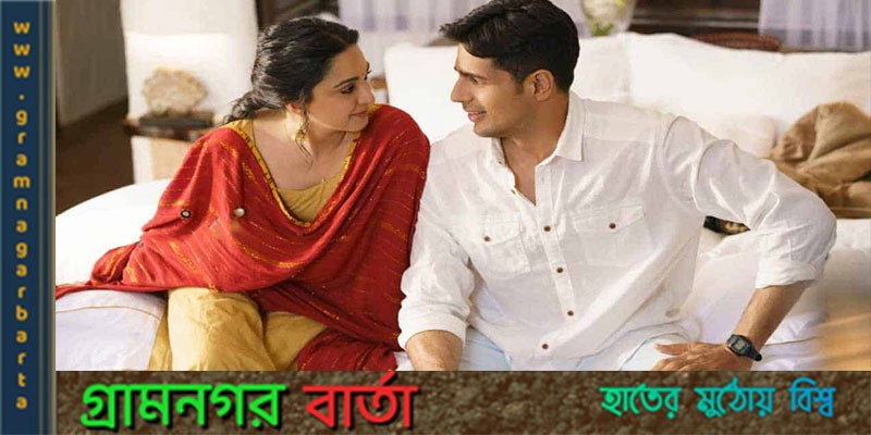বিয়ের সুসংবাদ দিলেন সিদ্ধার্ত-কিয়ারা বিয়ের সুসংবাদ দিলেন সিদ্ধার্ত-কিয়ারা