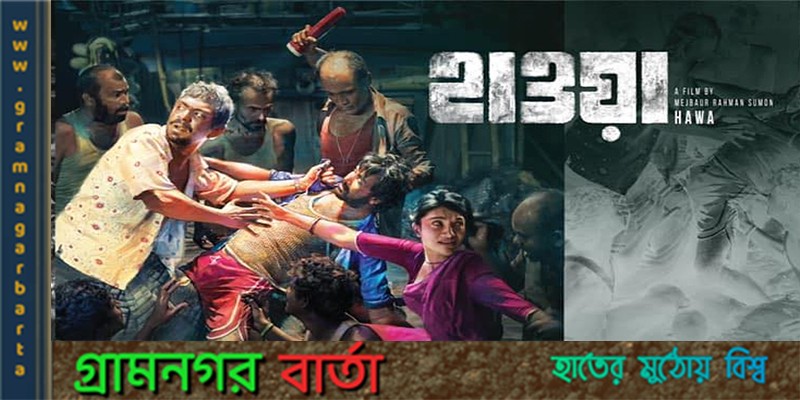 হাওয়ার পিছু ছাড়ছেনা আইনি জটিলতা হাওয়ার পিছু ছাড়ছেনা আইনি জটিলতা