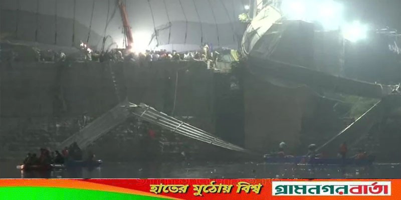 গুজরাটে ভেঙে পড়ল দেড়শ বছরের পুরোনো ঝুলন্ত সেতু, মৃত বেড়ে ১৩২ গুজরাটে ভেঙে পড়ল দেড়শ বছরের পুরোনো ঝুলন্ত সেতু, মৃত বেড়ে ১৩২