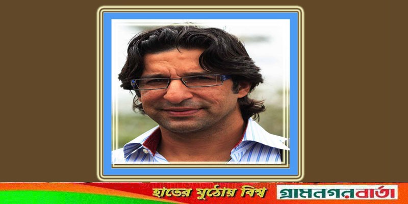 এবার আত্মজীবনীতে বিস্ফোরক স্বীকারোক্তি ওয়াসিম আকরামের এবার আত্মজীবনীতে বিস্ফোরক স্বীকারোক্তি ওয়াসিম আকরামের