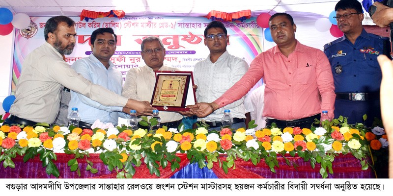 আদমদীঘির সান্তাহার স্টেশন মাস্টারসহ ছয় কর্মচারীর বিদায়ী সম্বর্ধনা আদমদীঘির সান্তাহার স্টেশন মাস্টারসহ ছয় কর্মচারীর বিদায়ী সম্বর্ধনা