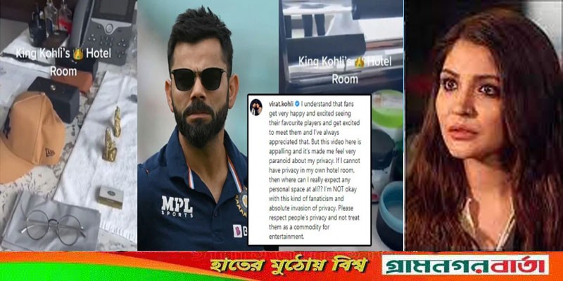 হোটেল রুমের ভিডিও ফাঁস, রেগে আগুন কোহলি-আনুশকা হোটেল রুমের ভিডিও ফাঁস, রেগে আগুন কোহলি-আনুশকা