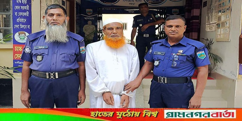 নন্দীগ্রামে বিয়ের প্রলোভনে বিধবা নারীকে ধর্ষণ, গ্রেপ্তার এক নন্দীগ্রামে বিয়ের প্রলোভনে বিধবা নারীকে ধর্ষণ, গ্রেপ্তার এক