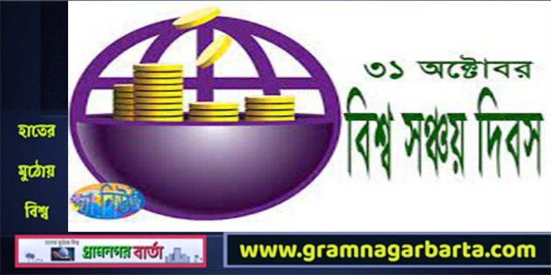 আজ বিশ্ব সঞ্চয় দিবস আজ বিশ্ব সঞ্চয় দিবস