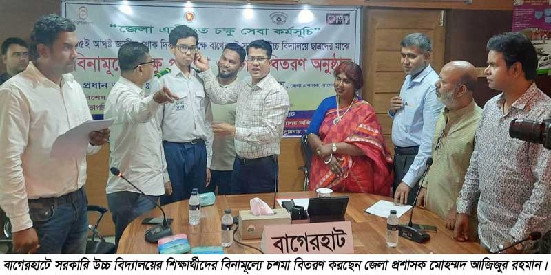 বাগেরহাটে শিক্ষার্থীদের বিনামূল্যে চক্ষু পরিক্ষা ও চশমা বিতরণ বাগেরহাটে শিক্ষার্থীদের বিনামূল্যে চক্ষু পরিক্ষা ও চশমা বিতরণ