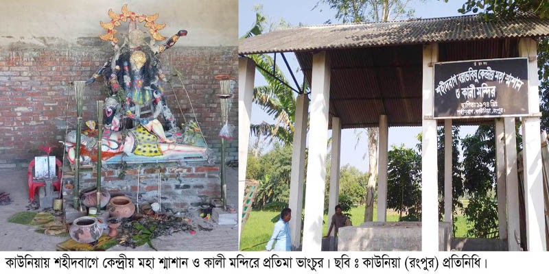 কাউনিয়ার শহীদবাগে মহাশ্মশান কালী মন্দিরে প্রতিমা ভাংচুর কাউনিয়ার শহীদবাগে মহাশ্মশান কালী মন্দিরে প্রতিমা ভাংচুর