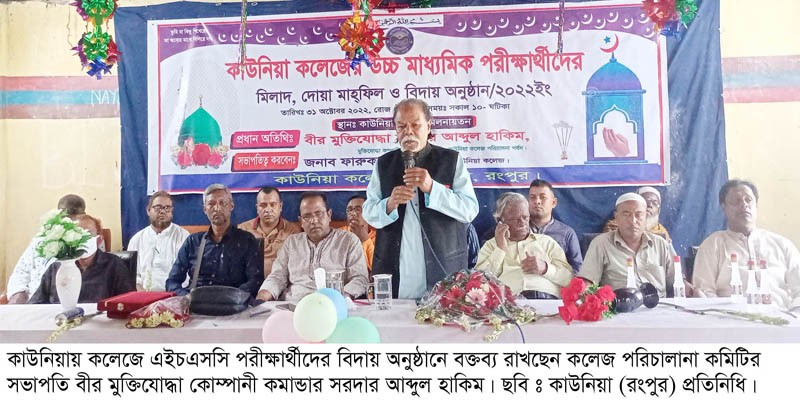 কাউনিয়ায় কলেজে এইচএসসি পরীক্ষার্থীদের বিদায় ও দোয়া মাহফিল কাউনিয়ায় কলেজে এইচএসসি পরীক্ষার্থীদের বিদায় ও দোয়া মাহফিল