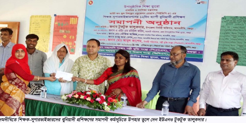 আদমদীঘিতে শিক্ষক-সুপারভাইজারদের বুনিয়াদী প্রশিক্ষণের সমাপনী কর্মসূচি অনুষ্ঠিত আদমদীঘিতে শিক্ষক-সুপারভাইজারদের বুনিয়াদী প্রশিক্ষণের সমাপনী কর্মসূচি অনুষ্ঠিত