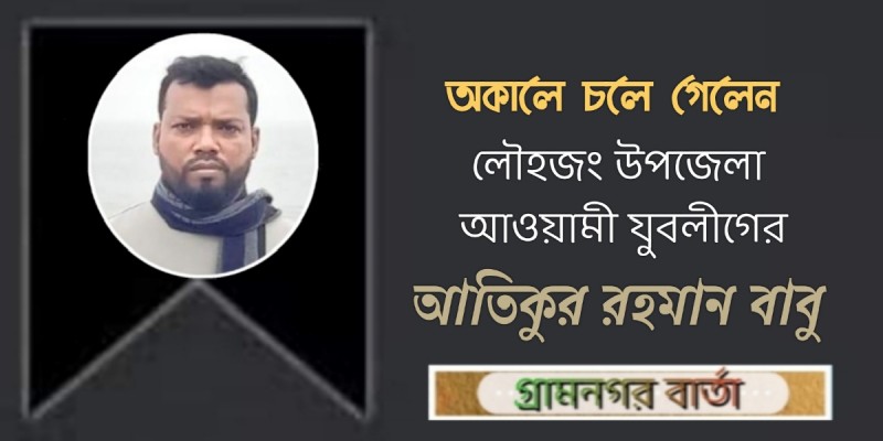 অকালে চলে গেলেন আতিকুর রহমান বাবু অকালে চলে গেলেন আতিকুর রহমান বাবু