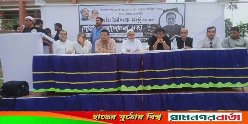 এবি সিদ্দিক মন্টু এর স্মরণে দোয়া ও আলোচনা সভা অনুষ্ঠিত এবি সিদ্দিক মন্টু এর স্মরণে দোয়া ও আলোচনা সভা অনুষ্ঠিত
