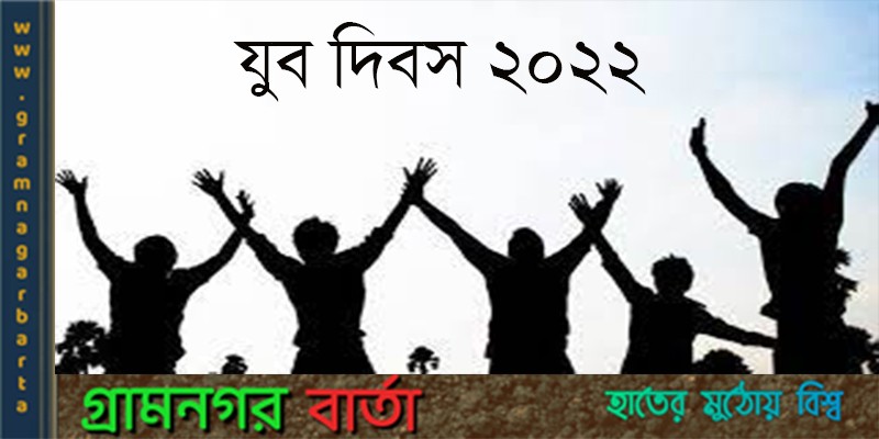 আজ জাতীয় যুব দিবস আজ জাতীয় যুব দিবস