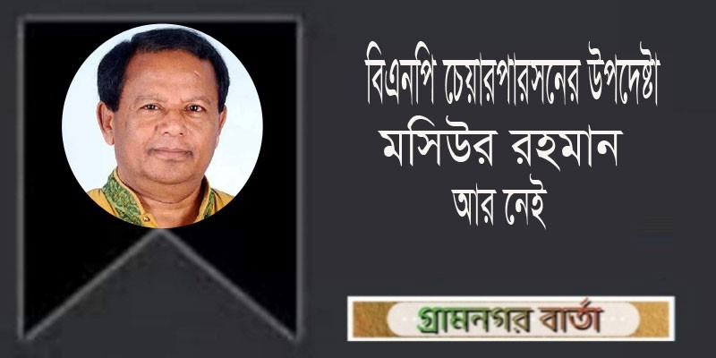 বিএনপি চেয়ারপারসনের উপদেষ্টা মসিউর রহমান আর নেই বিএনপি চেয়ারপারসনের উপদেষ্টা মসিউর রহমান আর নেই