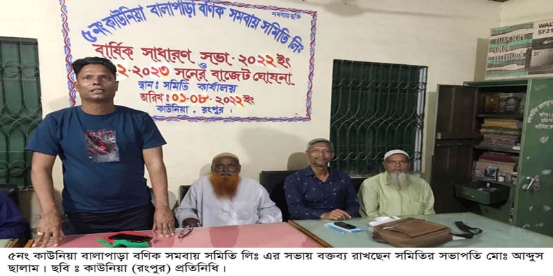 কাউনিয়া বণিক সমবায় সমিতির আলোচনা সভা অনুষ্ঠিত কাউনিয়া বণিক সমবায় সমিতির আলোচনা সভা অনুষ্ঠিত