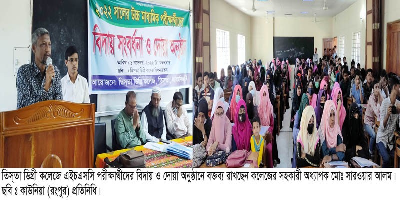 তিস্তা ডিগ্রী কলেজে এইচএসসি পরীক্ষার্থীদের বিদায় ও দোয়া মাহফিল তিস্তা ডিগ্রী কলেজে এইচএসসি পরীক্ষার্থীদের বিদায় ও দোয়া মাহফিল