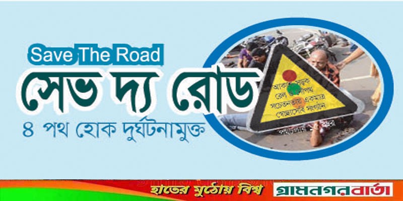 অক্টোবরের প্রতিদিন ১১৮ দুর্ঘটনায় আহত ১২১ এবং নিহত ১৬ অক্টোবরের প্রতিদিন ১১৮ দুর্ঘটনায় আহত ১২১ এবং নিহত ১৬
