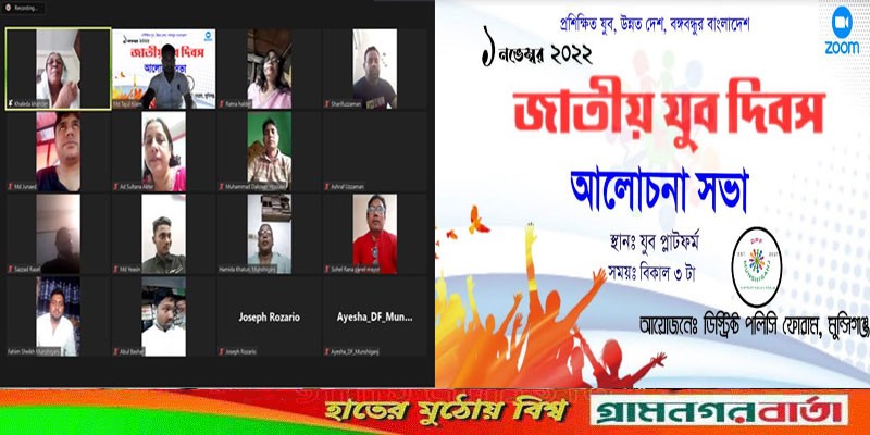 জাতীয় যুব দিবস উপলক্ষে মুন্সীগঞ্জে ডিপিএফ'র আলোচনা সভা অনুষ্ঠিত জাতীয় যুব দিবস উপলক্ষে মুন্সীগঞ্জে ডিপিএফ'র আলোচনা সভা অনুষ্ঠিত