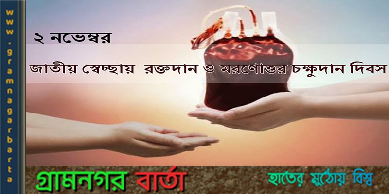 আজ জাতীয় স্বেচ্ছায় রক্তদান ও মরণোত্তর চক্ষুদান দিবস আজ জাতীয় স্বেচ্ছায় রক্তদান ও মরণোত্তর চক্ষুদান দিবস