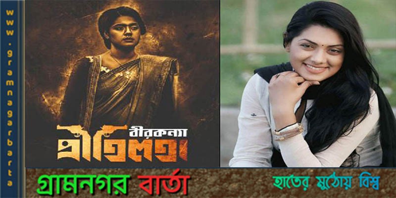 ১৮ নভেম্বর মুক্তি পাচ্ছে বীরকন্যা প্রীতিলতা ১৮ নভেম্বর মুক্তি পাচ্ছে বীরকন্যা প্রীতিলতা