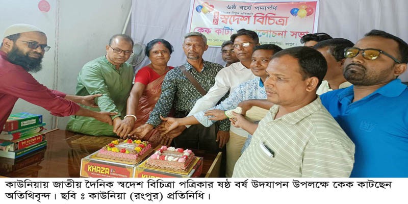 কাউনিয়ায় দৈনিক স্বদেশ বিচিত্রা পত্রিকার ৬ষ্ঠ বর্ষ উদ্যাপন কাউনিয়ায় দৈনিক স্বদেশ বিচিত্রা পত্রিকার ৬ষ্ঠ বর্ষ উদ্যাপন