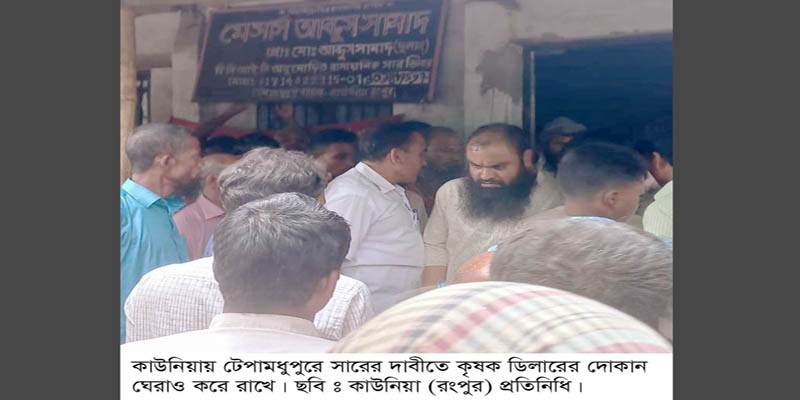 কাউনিয়ায় টেপামধুপুরে সার ডিলারের দোকান ঘেরাও কাউনিয়ায় টেপামধুপুরে সার ডিলারের দোকান ঘেরাও
