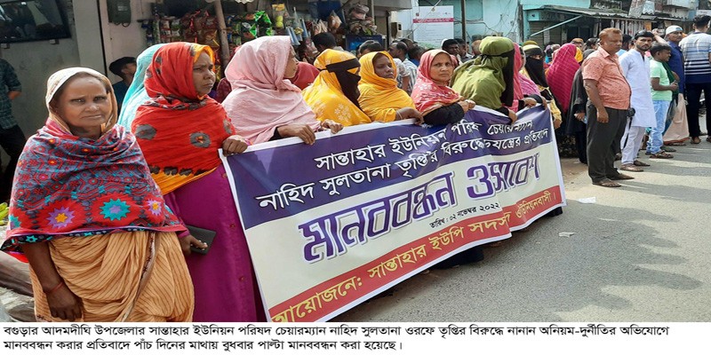 আদমদীঘিতে ইউপি চেয়ারম্যানের বিরুদ্ধে পাল্টা মানববন্ধন আদমদীঘিতে ইউপি চেয়ারম্যানের বিরুদ্ধে পাল্টা মানববন্ধন