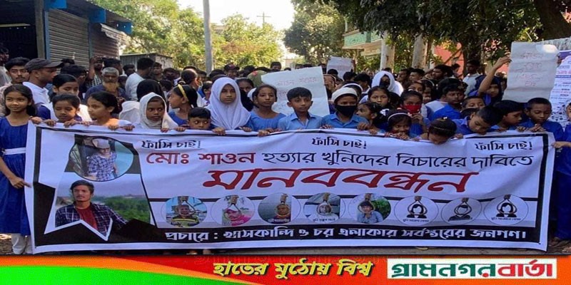 সিরাজদিখানে কলেজ ছাত্র শাওন হত্যার প্রতিবাদে মানবন্ধন ও বিক্ষোভ মিছিল সিরাজদিখানে কলেজ ছাত্র শাওন হত্যার প্রতিবাদে মানবন্ধন ও বিক্ষোভ মিছিল