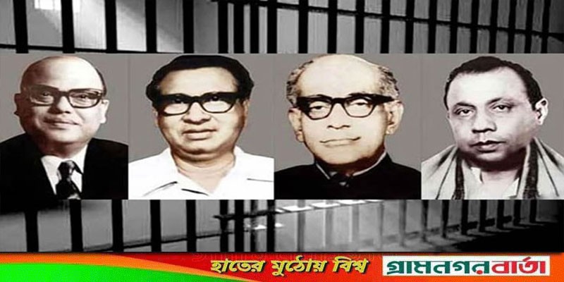 শোকাবহ জেল হত্যা দিবস আজ শোকাবহ জেল হত্যা দিবস আজ