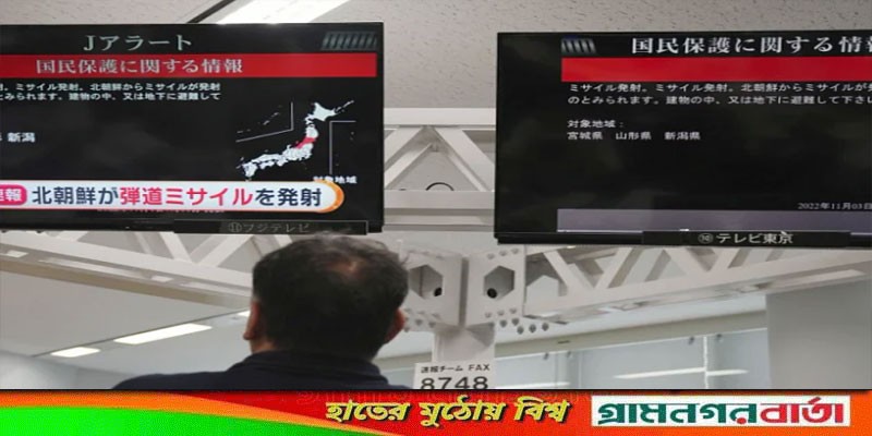 এবার জাপানের ওপর দিয়ে ক্ষেপণাস্ত্র ছুড়ল উত্তর কোরিয়া এবার জাপানের ওপর দিয়ে ক্ষেপণাস্ত্র ছুড়ল উত্তর কোরিয়া