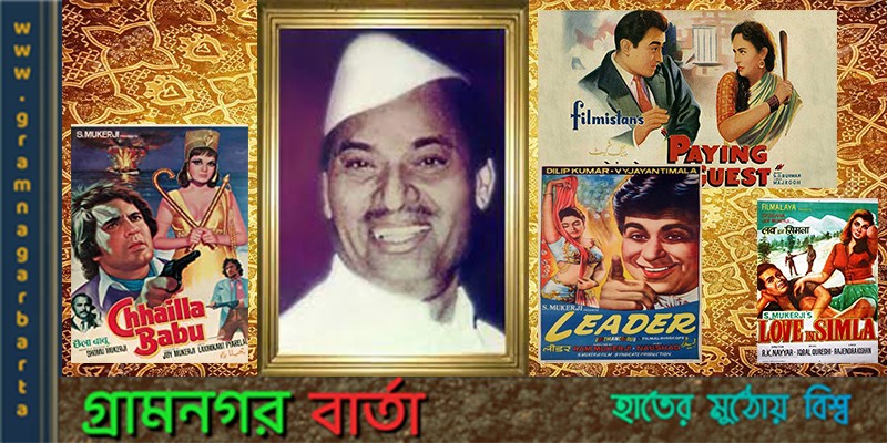 বিখ্যাত অভিনেতাদের সূচনায় শশধর মুখার্জীর চলচ্চিত্র বিখ্যাত অভিনেতাদের সূচনায় শশধর মুখার্জীর চলচ্চিত্র