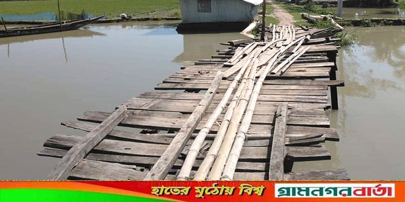 ঝুঁকিপূর্ণ পুলে শিক্ষার্থীসহ জনসাধারণের চরম ভোগান্তি ঝুঁকিপূর্ণ পুলে শিক্ষার্থীসহ জনসাধারণের চরম ভোগান্তি