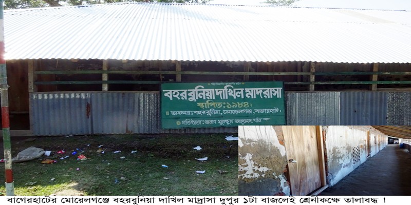 মোরেলগঞ্জে বহরবুনিয়া দাখিল মাদ্রাসা ১টা বাজলেই ছুটি ! মোরেলগঞ্জে বহরবুনিয়া দাখিল মাদ্রাসা ১টা বাজলেই ছুটি !