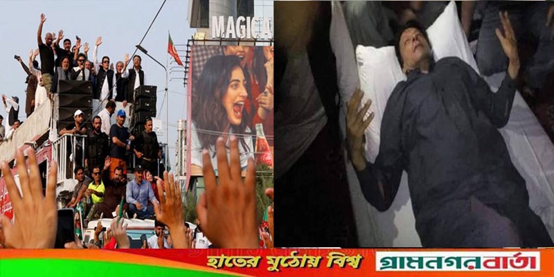 লংমার্চে গুলিবিদ্ধ ইমরান খান লংমার্চে গুলিবিদ্ধ ইমরান খান