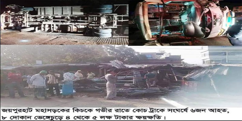 মহাসড়কে কোচ ট্রাক সংঘর্ষে ৬ জন আহত, ৮ দোকান ক্ষতিগ্রস্থ মহাসড়কে কোচ ট্রাক সংঘর্ষে ৬ জন আহত, ৮ দোকান ক্ষতিগ্রস্থ