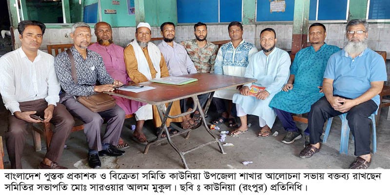 বাংলাদেশ পুস্তক প্রকাশক ও বিক্রেতা সমিতি কাউনিয়া উপজেলা শাখার আলোচনা সভা বাংলাদেশ পুস্তক প্রকাশক ও বিক্রেতা সমিতি কাউনিয়া উপজেলা শাখার আলোচনা সভা