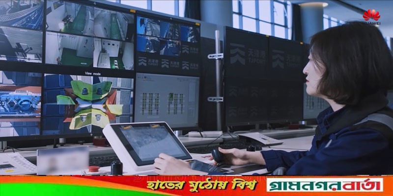সমুদ্রবন্দরের সক্ষমতা বৃদ্ধিতে ভূমিকা রাখছে হুয়াওয়ের স্মার্ট পোর্টসল্যুশন সমুদ্রবন্দরের সক্ষমতা বৃদ্ধিতে ভূমিকা রাখছে হুয়াওয়ের স্মার্ট পোর্টসল্যুশন