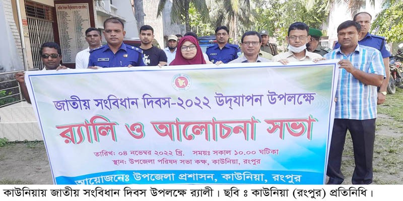 জাতীয় সংবিধান দিবস উপলক্ষে কাউনিয়ায় আলোচনা সভা ও র্যালী জাতীয় সংবিধান দিবস উপলক্ষে কাউনিয়ায় আলোচনা সভা ও র্যালী
