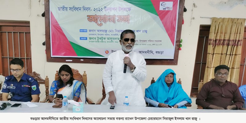 আদমদীঘিতে জাতীয় সংবিধান দিবস পালিত আদমদীঘিতে জাতীয় সংবিধান দিবস পালিত