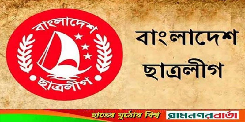 ছাত্রলীগের সম্মেলনের তারিখ নির্ধারণ ছাত্রলীগের সম্মেলনের তারিখ নির্ধারণ