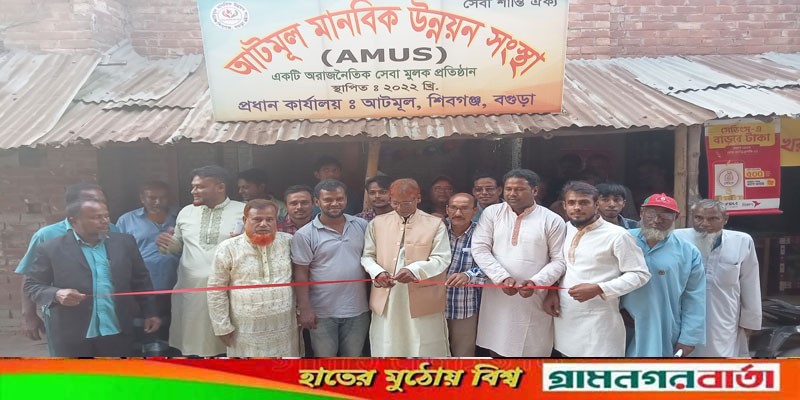 শিবগঞ্জ আটমূলে মানবিক উন্নয়ন সংস্থার উদ্বোধন শিবগঞ্জ আটমূলে মানবিক উন্নয়ন সংস্থার উদ্বোধন