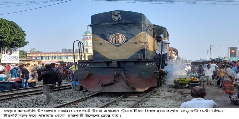ট্রেনের ইঞ্জিন বিকল হওয়ায় দেড় ঘন্টা বিলম্ব, যাত্রীসহ পথচারীর দূর্ভোগ ট্রেনের ইঞ্জিন বিকল হওয়ায় দেড় ঘন্টা বিলম্ব, যাত্রীসহ পথচারীর দূর্ভোগ