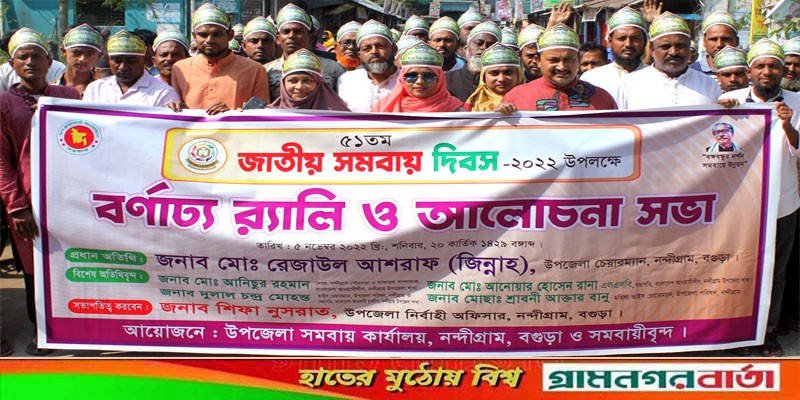 নন্দীগ্রামে জাতীয় সমবায় দিবস পালিত নন্দীগ্রামে জাতীয় সমবায় দিবস পালিত