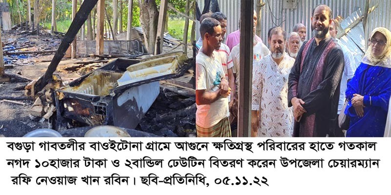গাবতলীতে আগুনে ক্ষতিগ্রস্থকে নগদ অর্থ ও ঢেউটিন বিতরণ গাবতলীতে আগুনে ক্ষতিগ্রস্থকে নগদ অর্থ ও ঢেউটিন বিতরণ