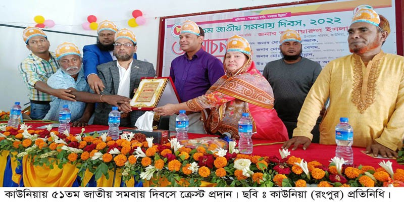 কাউনিয়ায় বিভিন্ন কর্মসুচির মধ্যে দিয়ে ৫১তম জাতীয় সমবায় দিবস পালিত কাউনিয়ায় বিভিন্ন কর্মসুচির মধ্যে দিয়ে ৫১তম জাতীয় সমবায় দিবস পালিত